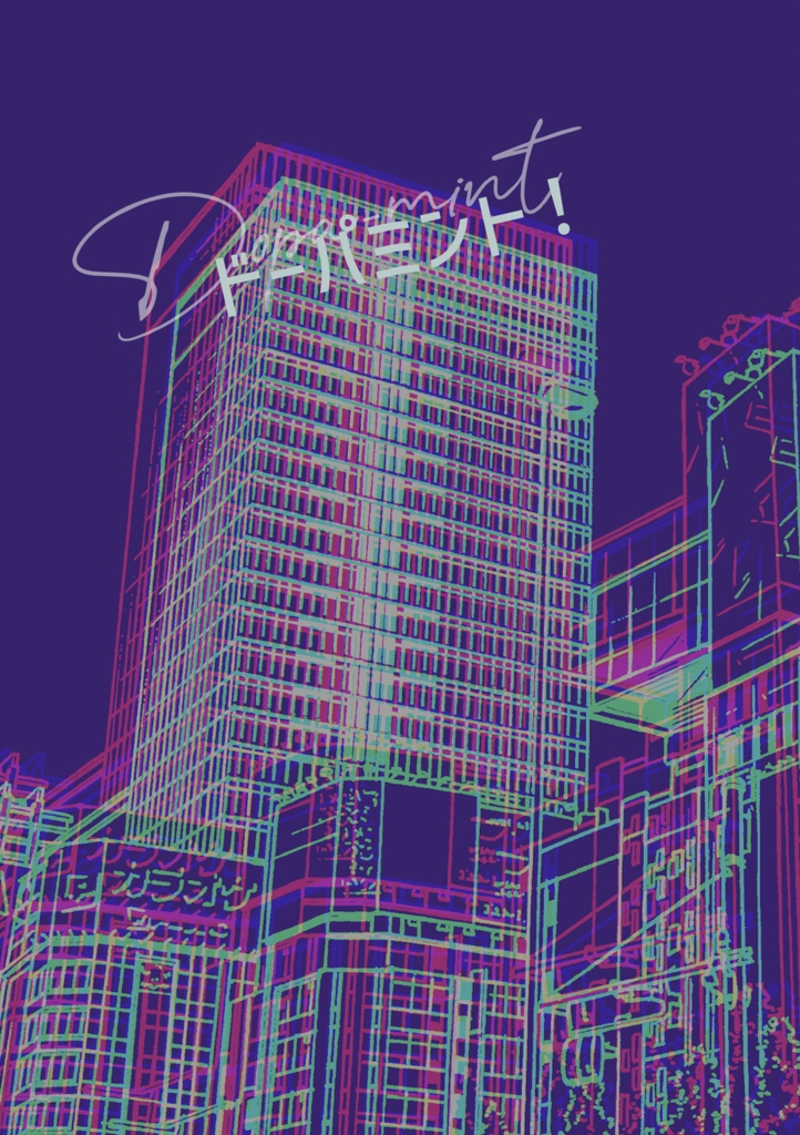 ドーパミント！