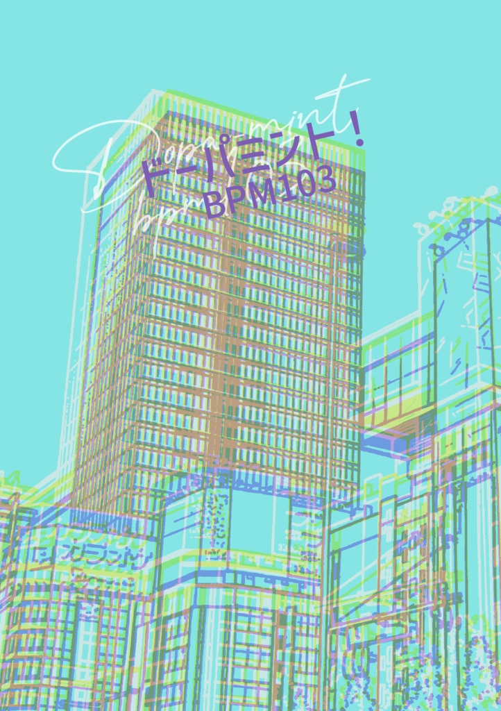 ドーパミント！BPM103