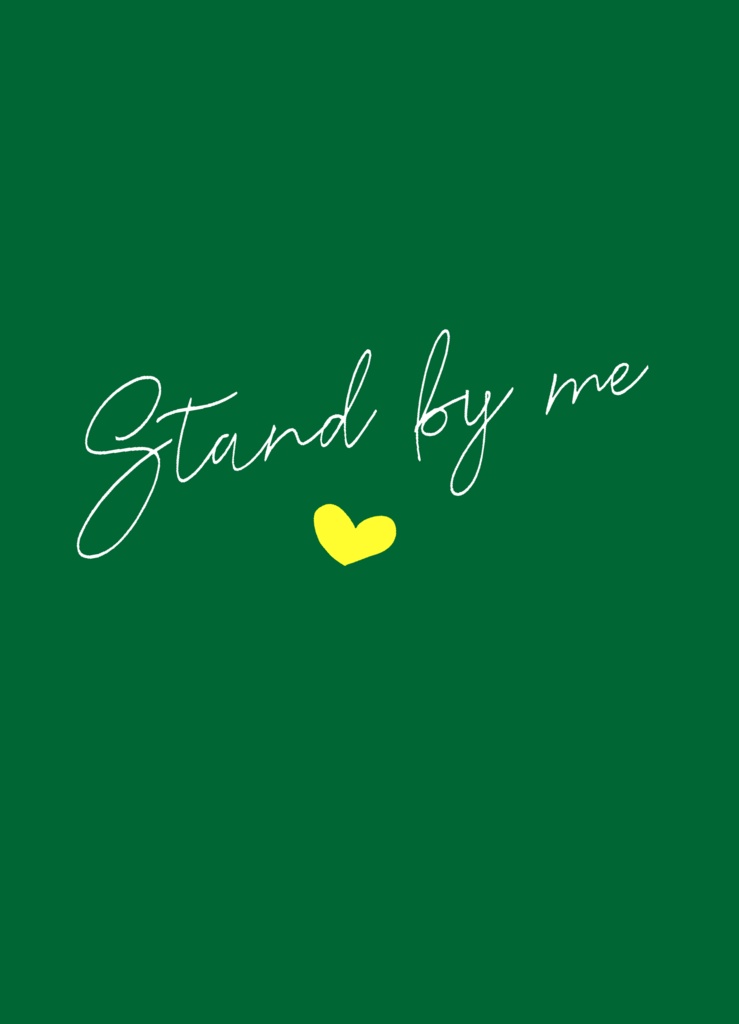 【委託】Stand by me