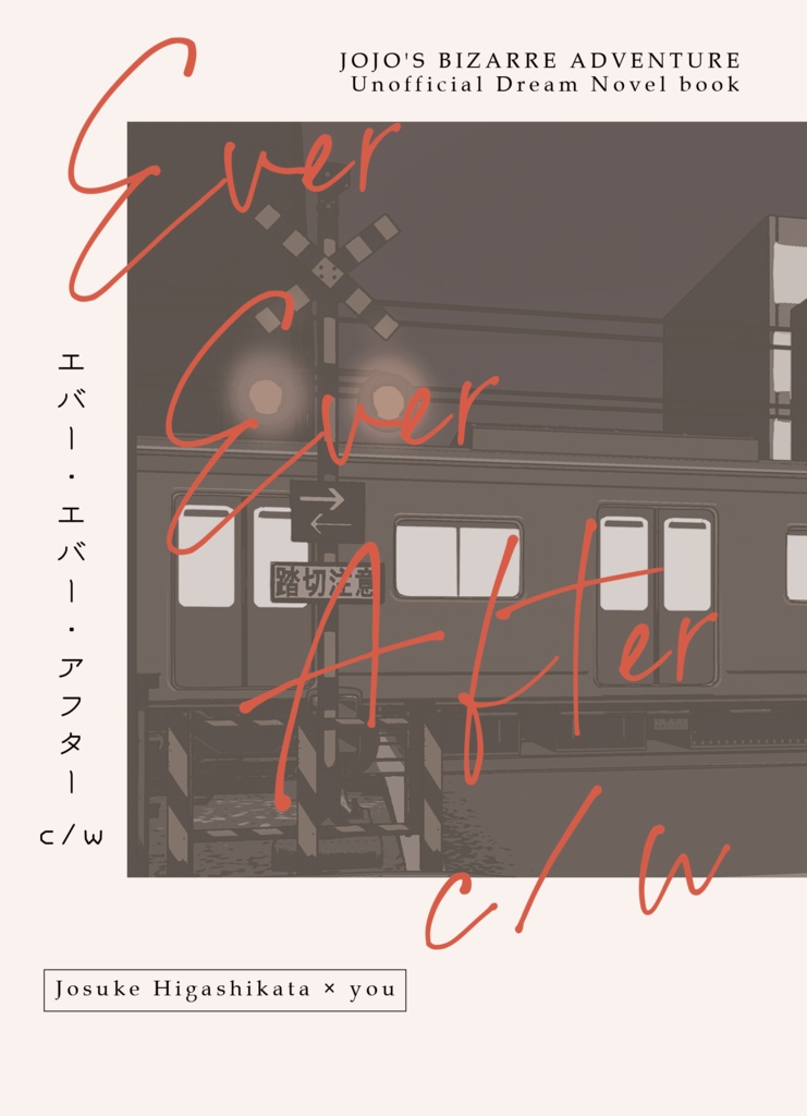 エバー・エバー・アフター c/w