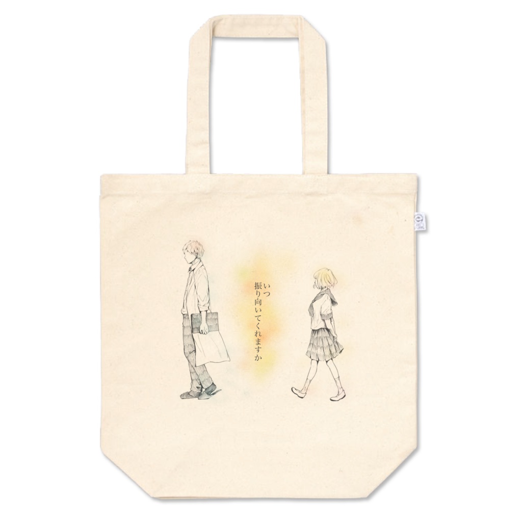 どれだけ想えば　トートバッグM