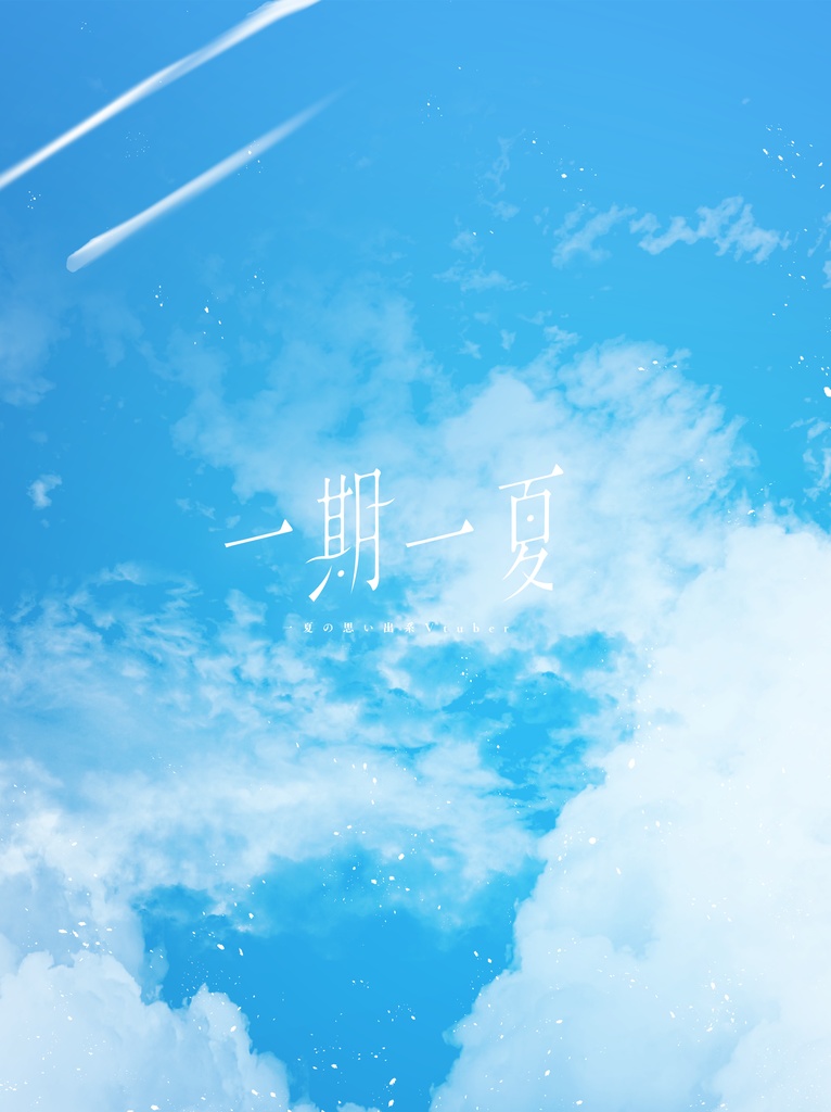 一期一夏イラスト本