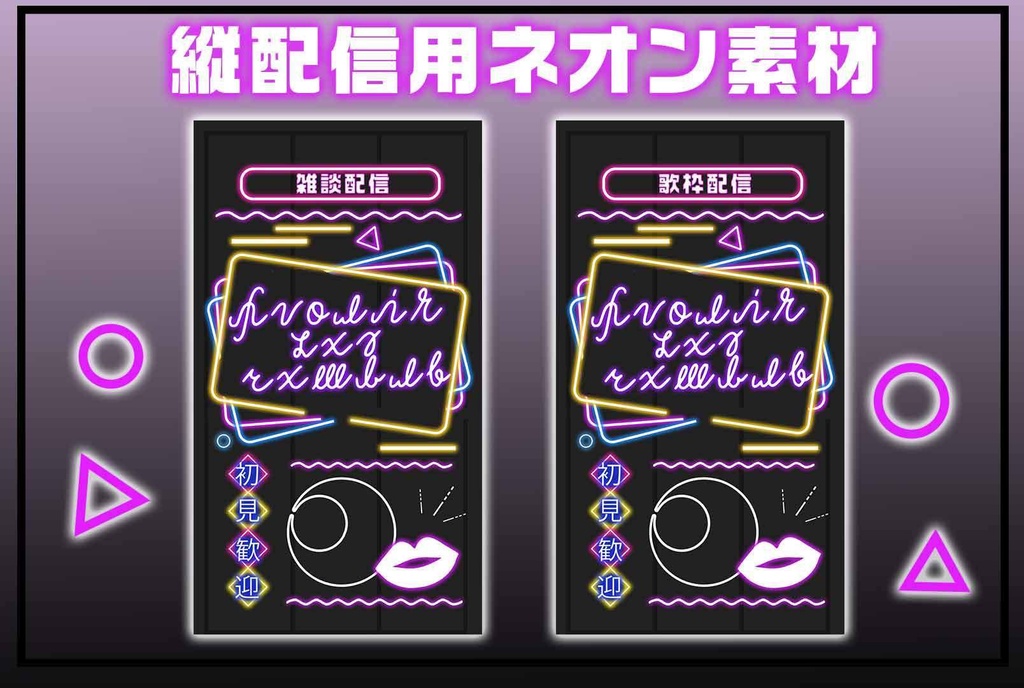 縦配信用ネオン素材