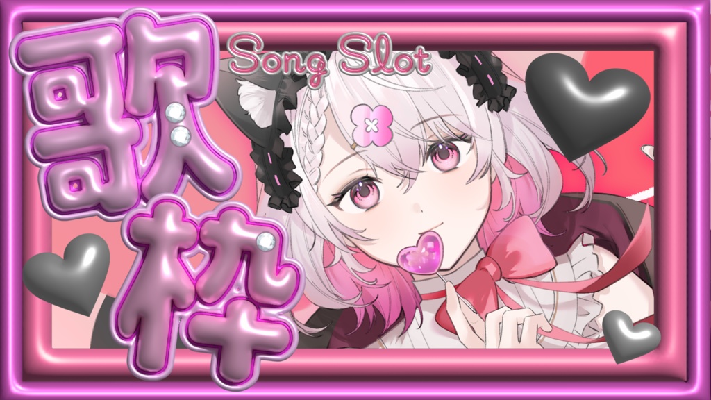 歌枠用サムネイル素材