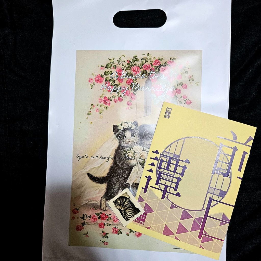 善と咎 尾形とその婚約者