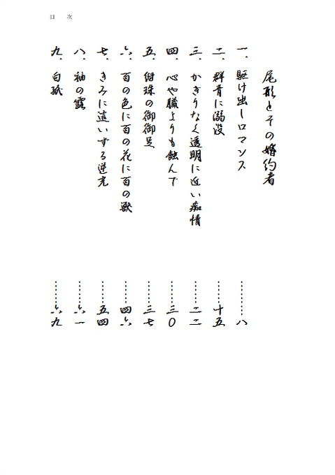 善と咎 尾形とその婚約者