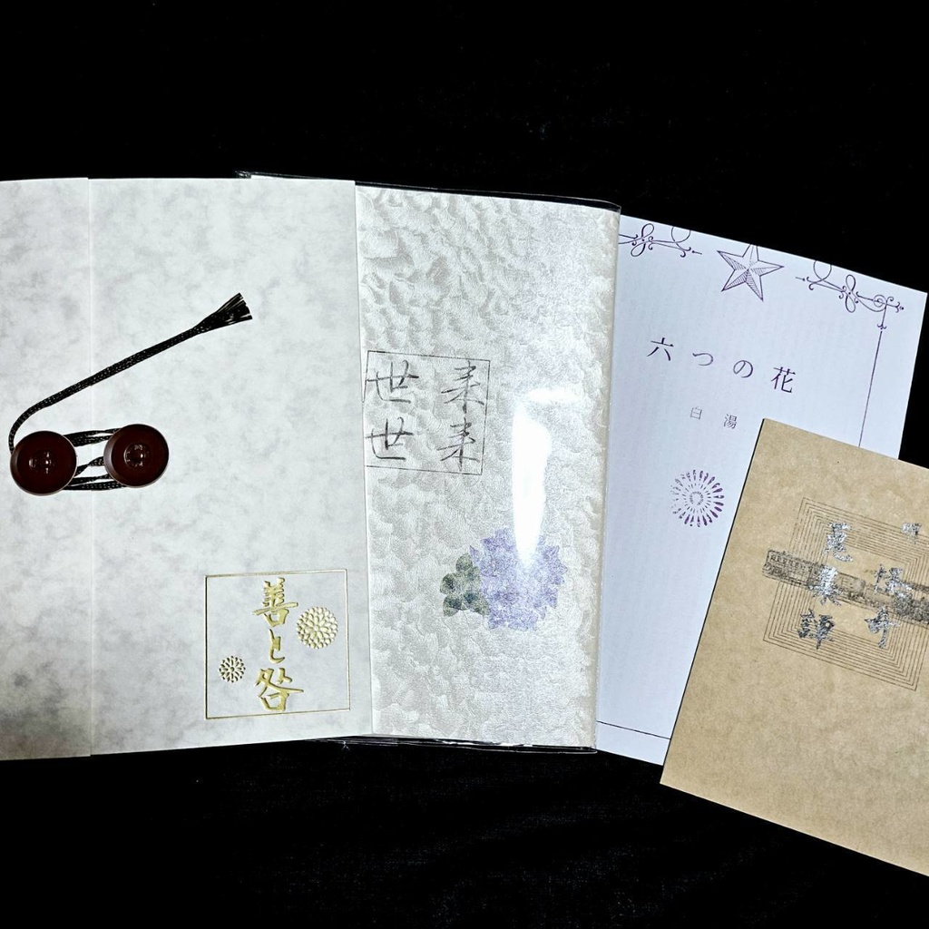 善と咎 尾形とその婚約者