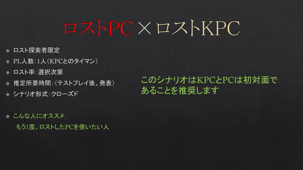 CoCシナリオ「部屋にて待つ者」