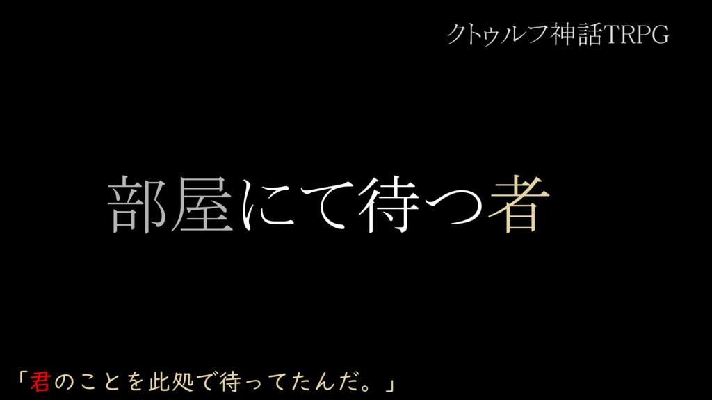 CoCシナリオ「部屋にて待つ者」