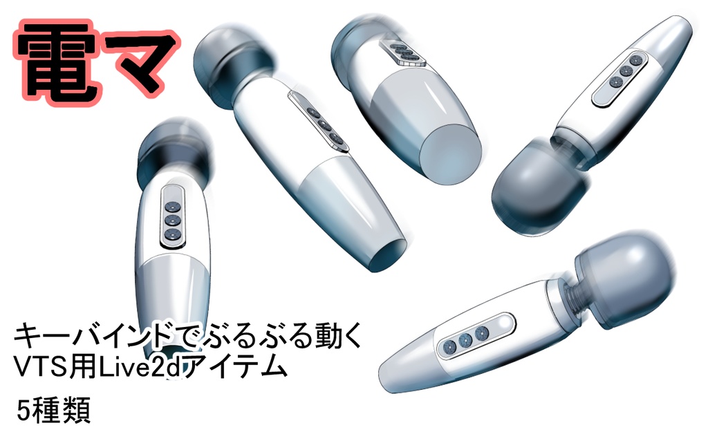 ぶるぶる動く電気マッサージ器・電マ