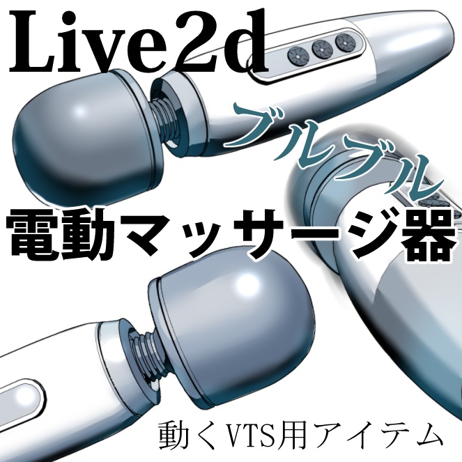 ぶるぶる動く電気マッサージ器・電マ