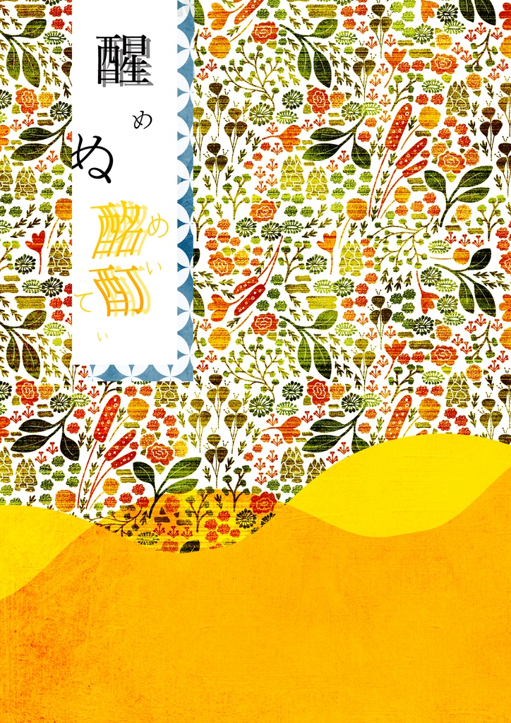 ヴァンアリ小説【醒めぬ酩酊】