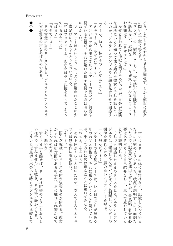 デュラリー小説【Protostar】