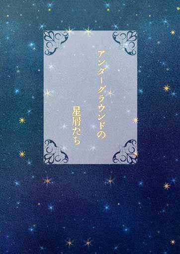 アンダーグラウンドの星屑たち