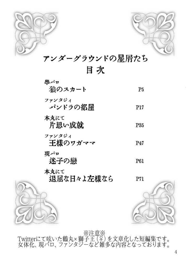 アンダーグラウンドの星屑たち