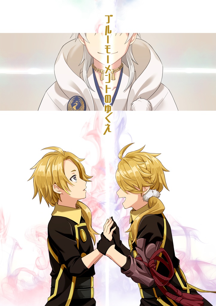 ブルーモーメントのゆくえ