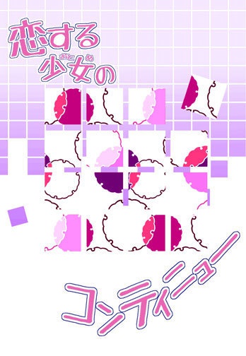 恋する少女のコンティニュー