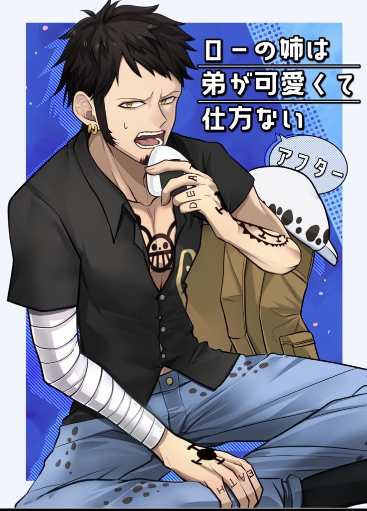 ローの姉は弟が可愛くて仕方ない　アフター