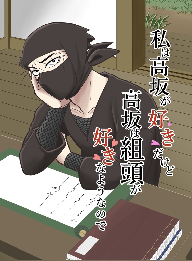 私は高坂が好きだけど、高坂は組頭が好きなようなので