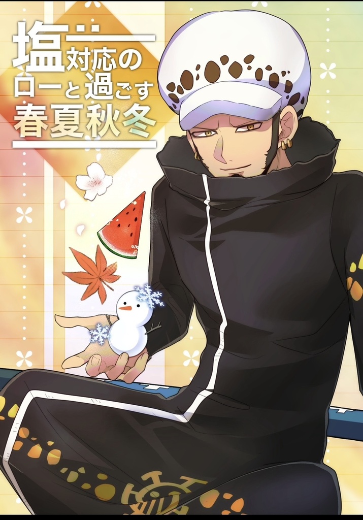 塩対応のローと過ごす春夏秋冬