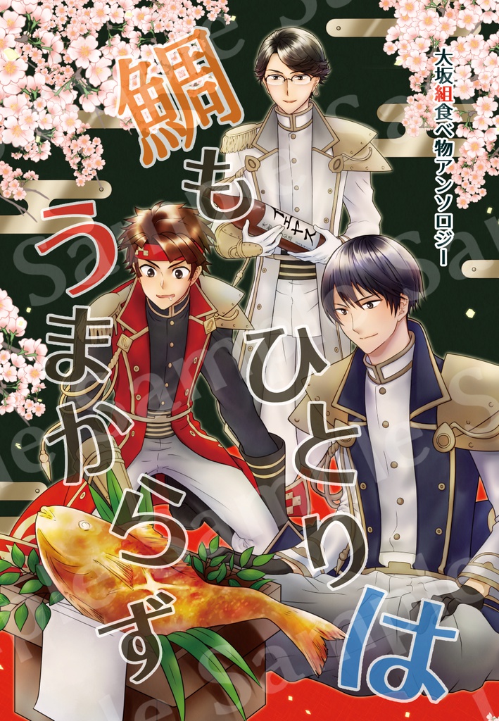 大坂組食べ物アンソロジー『鯛もひとりはうまからず』