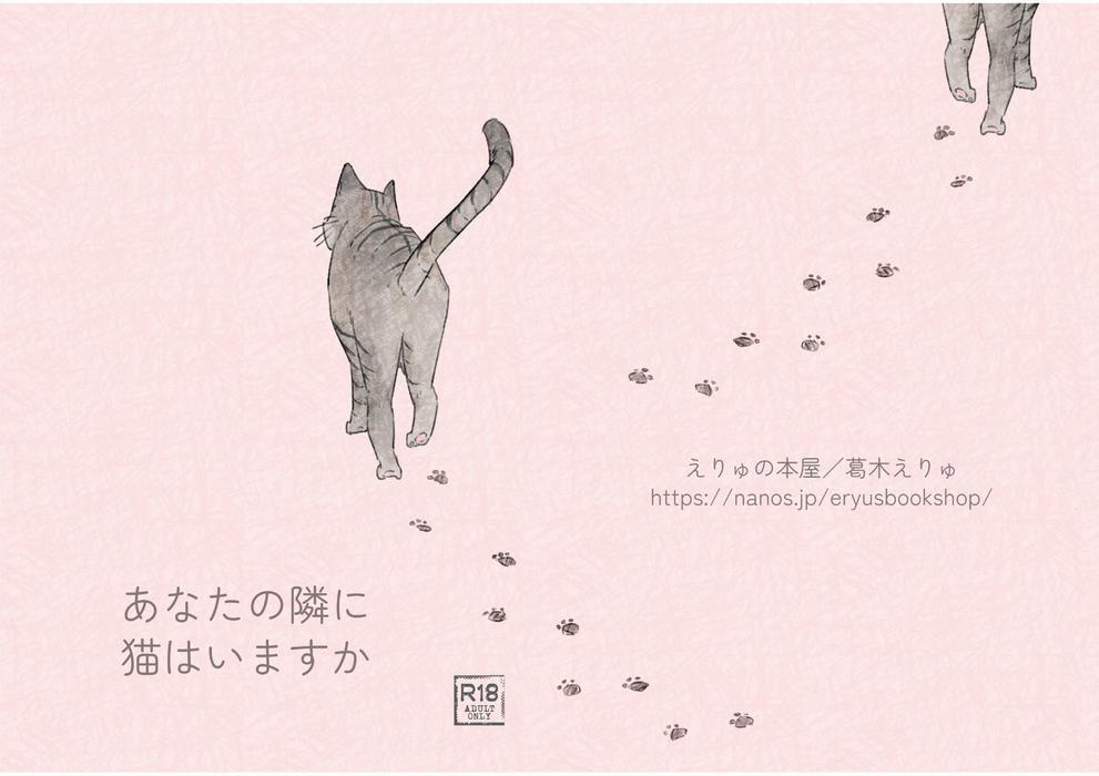 あなたの隣に猫はいますか