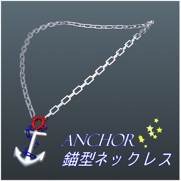 【VRChat想定】Anchor 錨型ネックレス