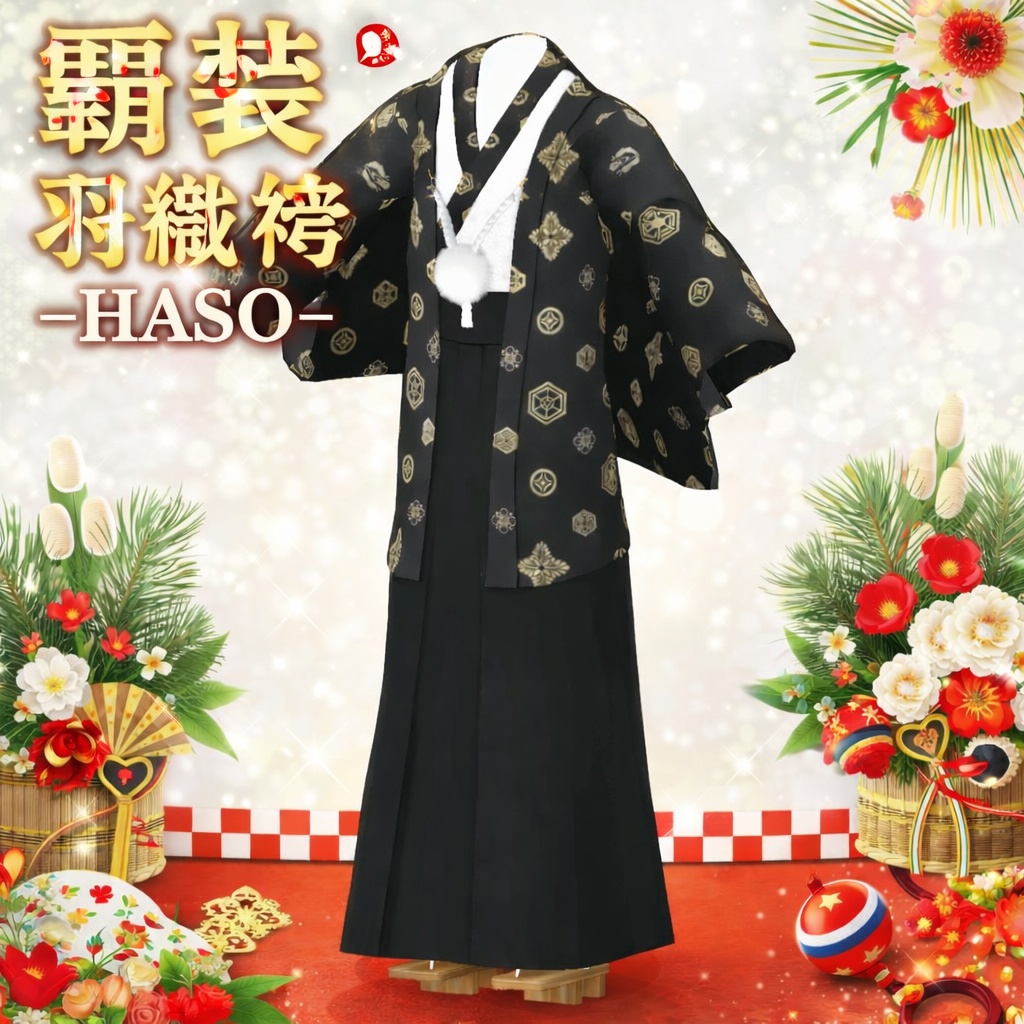 【羽織袴】《覇装 -HASO-》for Komano