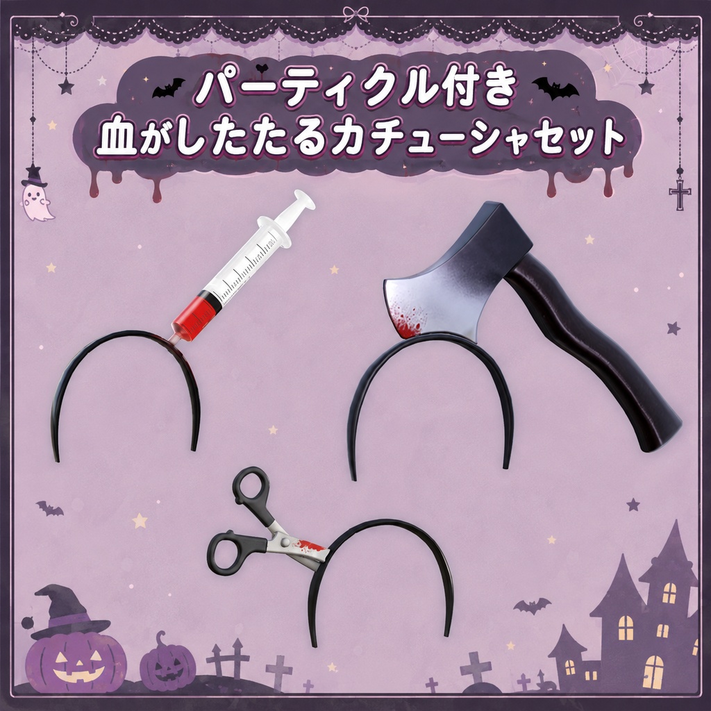 【VRC装飾品】物騒なカチューシャセット_Spooky headband set