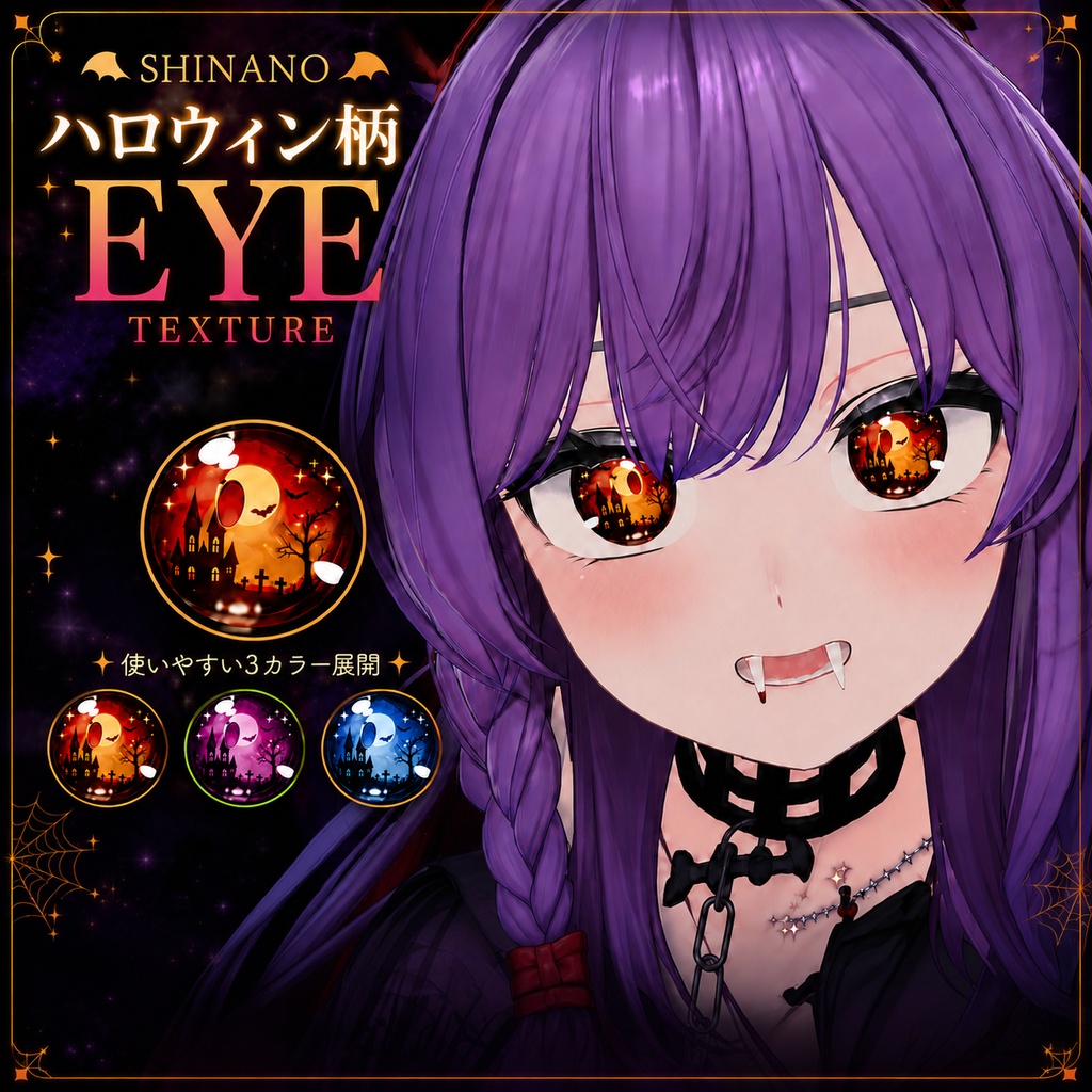 【VRCtexture】ハロウィン目_eye for shinano