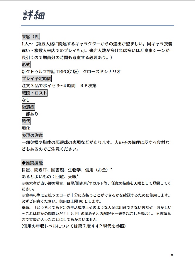 【新CoC】ミニハスレストランへようこそ【シナリオ】