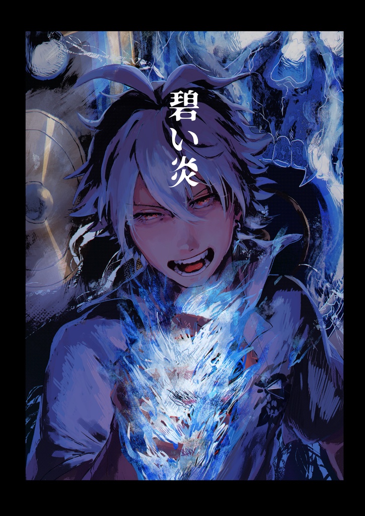 【匿名配送】碧い炎