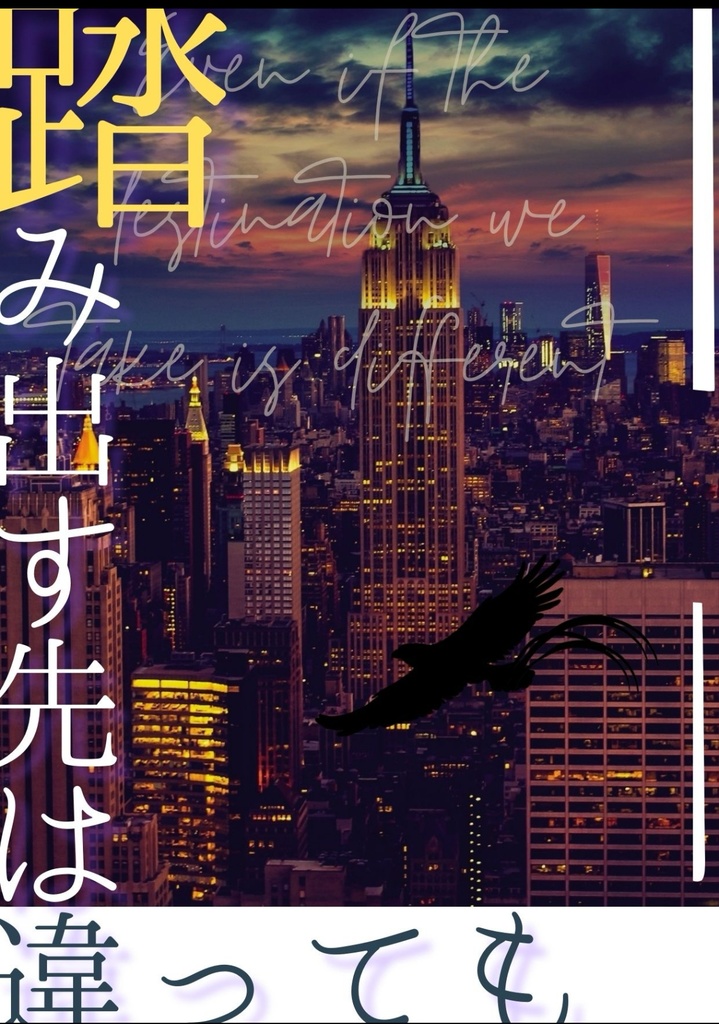 踏み出す先は違っても