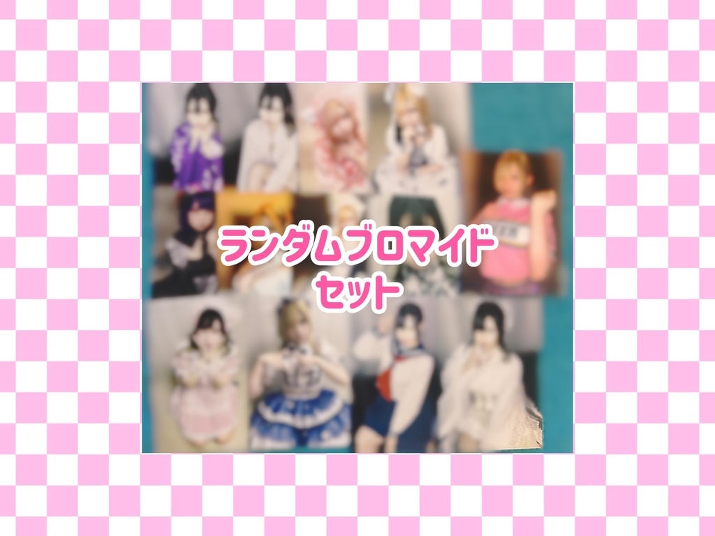 ランダムブロマイドセット