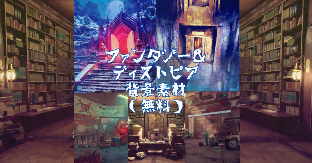 【無料】TRPGやゲームなどに使えるかも　ファンタジーとディストピア風背景素材5枚