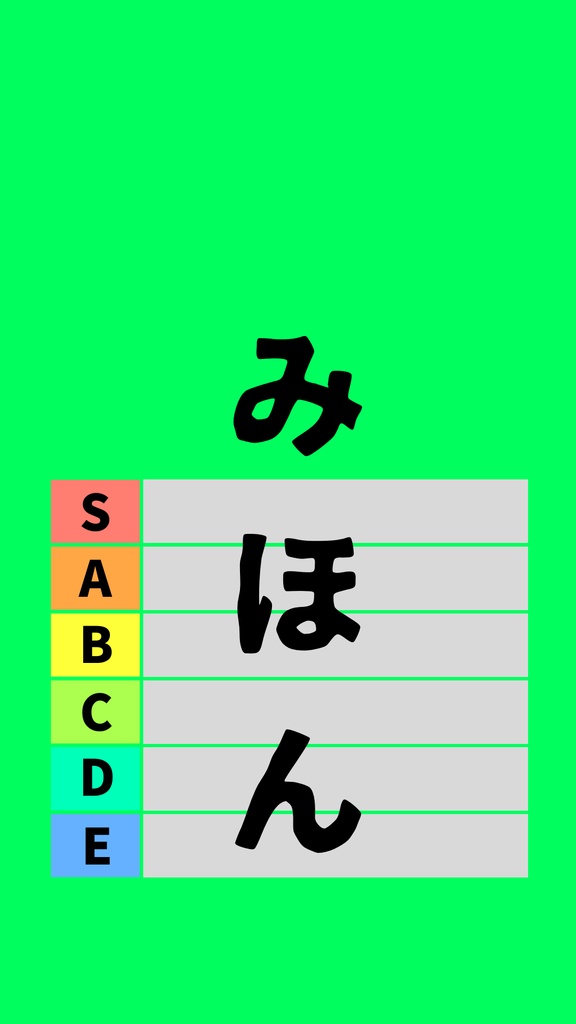 【無料配布中】ティアリスト素材