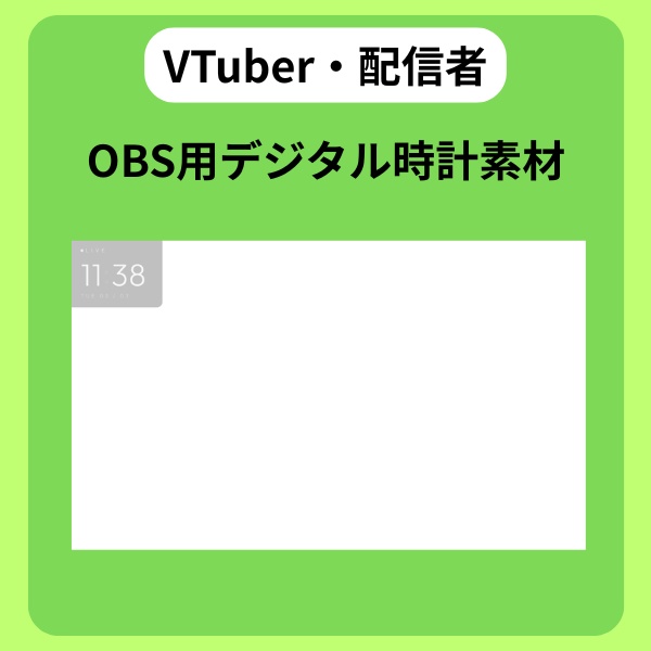 【無料配布中】配信者向け　OBS用デジダル時計 HTML素材 シンプル