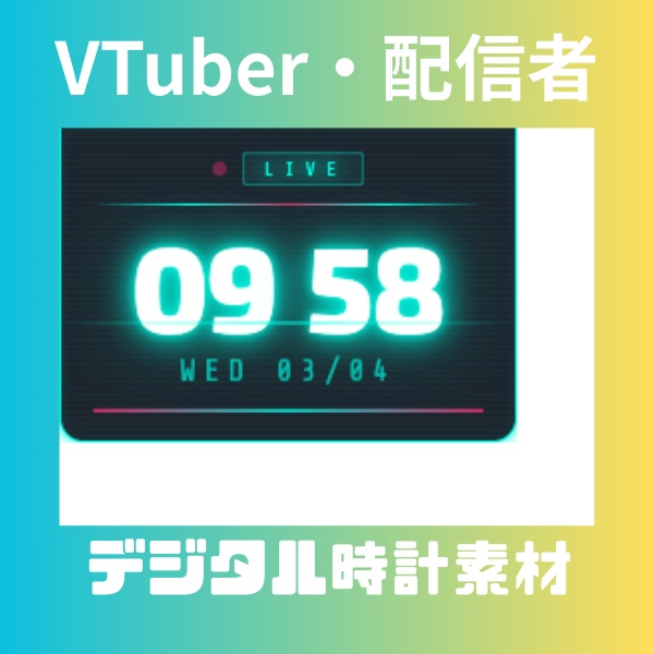【Vtuber・配信者向け】デジタル時計(2パターン展開)