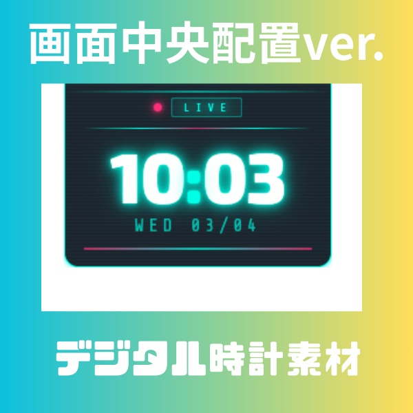 【Vtuber・配信者向け】デジタル時計(2パターン展開)