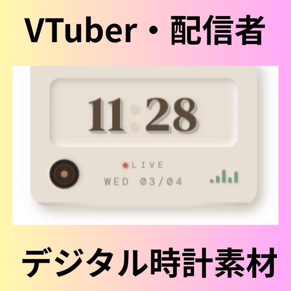 【Vtuber・配信者向け】Lo-fiデジタル時計(2パターン展開)