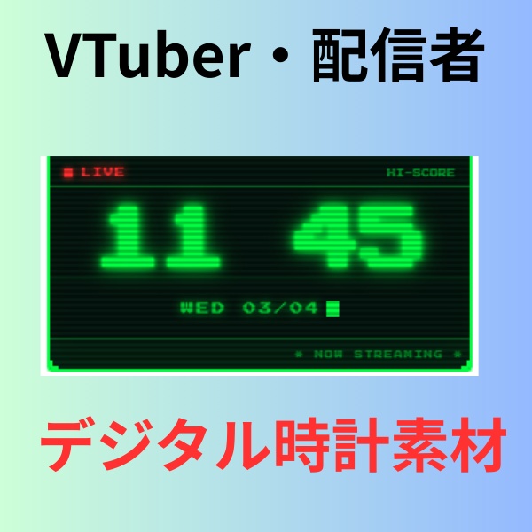 【Vtuber・配信者向け】レトロゲーム風デジタル時計(2パターン展開)