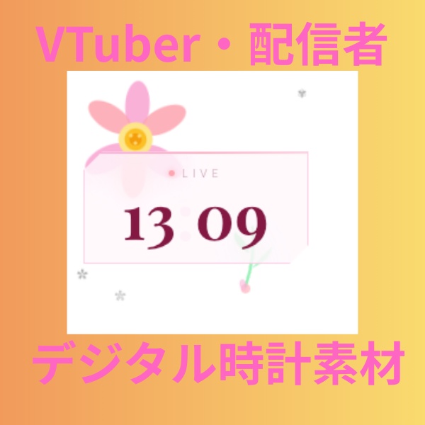 【女性Vtuber・配信者向け】花柄背景デジタル時計