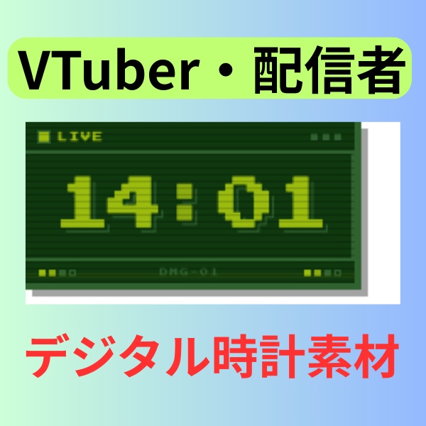 【Vtuber・配信者向け】ゲームボーイ風デジタル時計