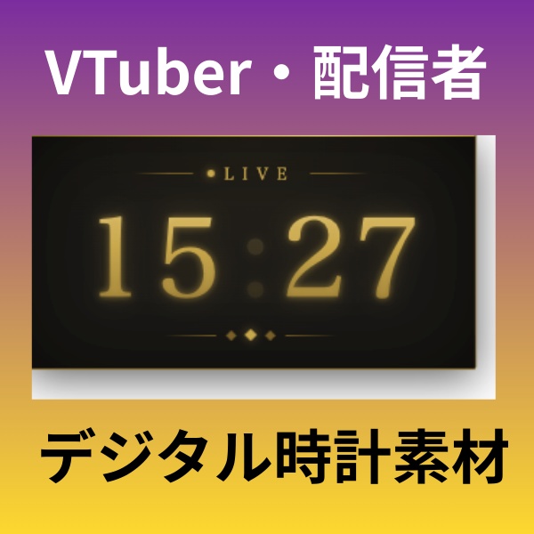  【Vtuber・配信者向け】Luxury Goldデジタル時計（2パターン展開）