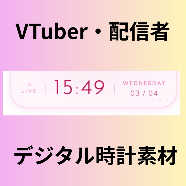 【Vtuber・配信者向け】ソフトピンクデジタル時計(2パターン展開)