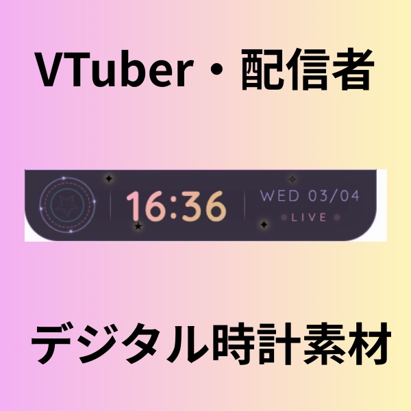 【Vtuber・配信者向け】魔法陣風デジタル時計