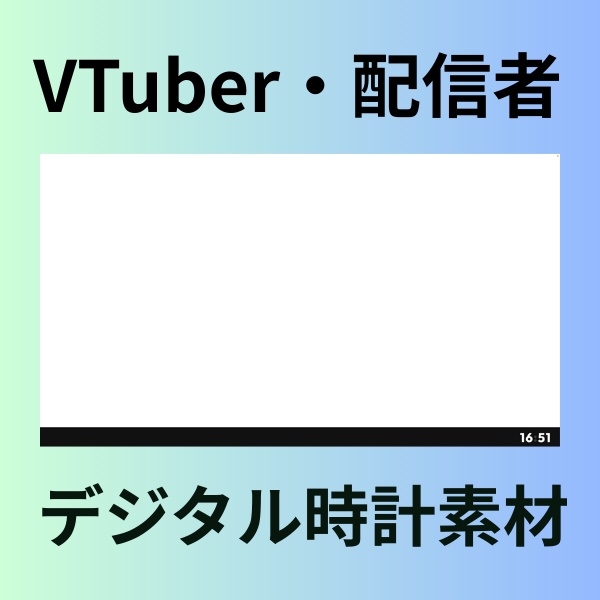 【Vtuber・配信者向け】アンカーバー付きデジタル時計　OBS用