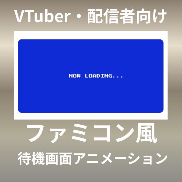 【無料配布あり】ファミコン風待機画面（HTML）
