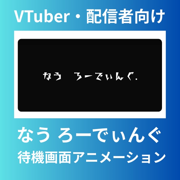 【無料配布あり】なう ろーでぃんぐ待機画面（HTML）