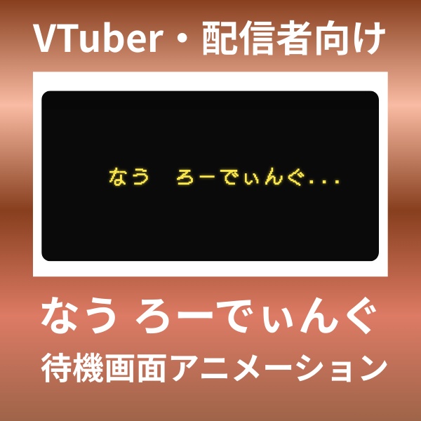 【無料配布あり】なう ろーでぃんぐver2待機画面（HTML）